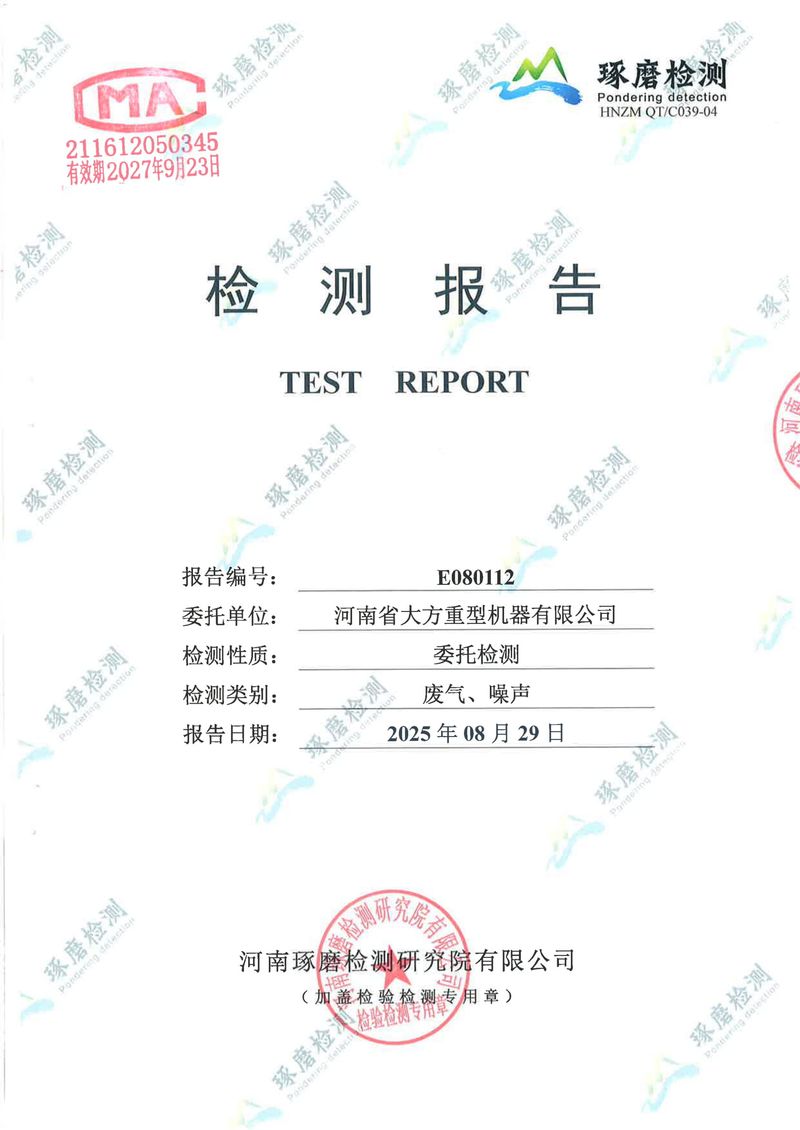 河南省大方重型機器有限公司2025年一、二、三季度自行檢測報告